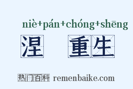 涅槃重生是什么意思的图片
